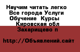 Научим читать легко - Все города Услуги » Обучение. Курсы   . Кировская обл.,Захарищево п.